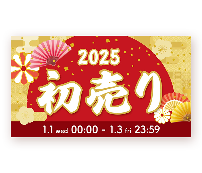 初売りバナーのイメージ画像